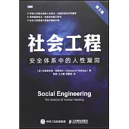 社會工程：安全體系中的人性漏洞(第2版)