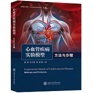 心血管疾病實驗模型：方法與步驟