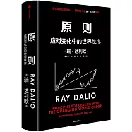 原則：應對變化中的世界秩序