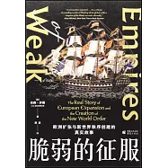 脆弱的征服：歐洲擴張與新世界秩序創建的真實故事