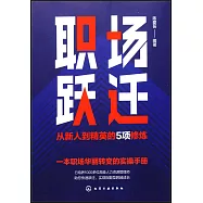 職場躍遷：從新人到精英的5項修煉