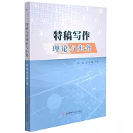 特稿寫作理論與實務