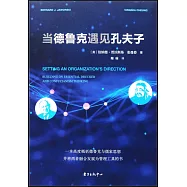 當德魯克遇見孔夫子