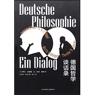 德國哲學談話錄
