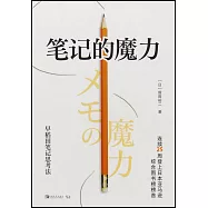 筆記的魔力