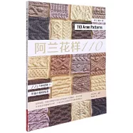 阿蘭花樣110(修訂增補版)
