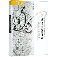 近代中國與新世界：康有為變法與大同思想研究