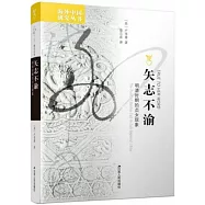 矢志不渝：明清時期的貞女現象