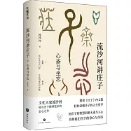 流沙河講莊子：心齋與坐忘