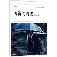 剪輯的語法(插圖修訂第2版)