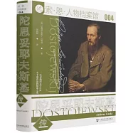 陀思妥耶夫斯基傳