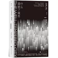 什麼造就了城市：城市的前世今生以及未來的可能