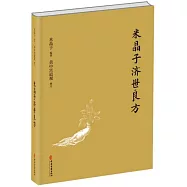 米晶子濟世良方