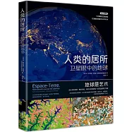 人類的居所：衛星眼中的地球