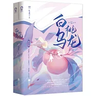 白桃烏龍(全2冊)