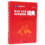 同義詞近義詞反義詞組詞造句詞典(雙色版)