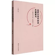 近世日語中唐話傳播研究：聚焦漢文小說、唐話辭書、讀本
