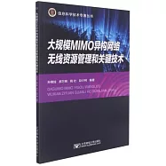 大規模MIMO異構網絡無線資源管理和關鍵技術