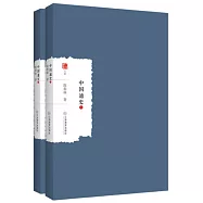 中國通史(上下冊)