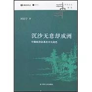 沉沙無意卻成洲：中國經濟改革的文化底色