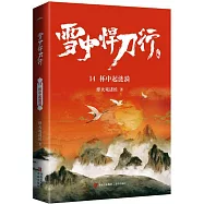 雪中悍刀行14：杯中起漣漪