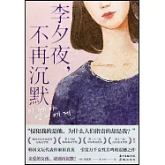 李夕夜，不再沉默