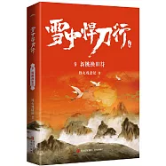 雪中悍刀行9：新桃換舊符