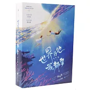 世界與他我都要(上下冊)