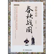 帶你去看春秋戰國
