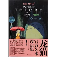 龍貓官方藝術設定集