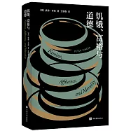 飢餓、富裕與道德