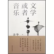 文學或者音樂