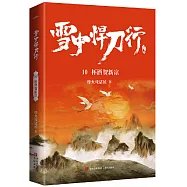 雪中悍刀行10：杯酒賀新涼