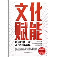 文化賦能：如何成就一家上下同頻的企業