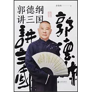 郭德綱講三國