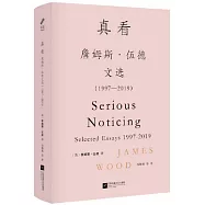 真看：詹姆斯·伍德文選(1997-2019)