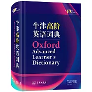 牛津高階英語詞典(第10版)