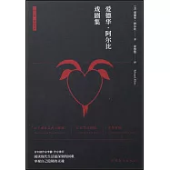 愛德華·阿爾比戲劇集