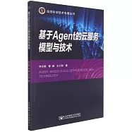 基於Agent的雲服務模型與技術