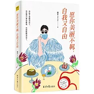 願你美麗不羈，自我又自由