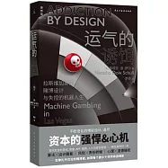 運氣的誘餌：拉斯維加斯的賭博設計與失控的機器人生