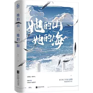 她的山，她的海