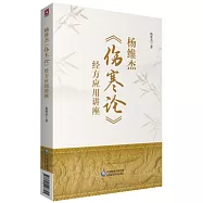 楊維傑《傷寒論》經方應用講座