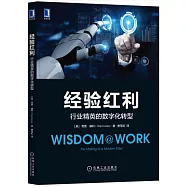 經驗紅利：行業精英的數字化轉型