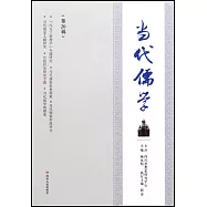 當代儒學(第20輯)