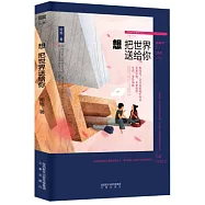 想把世界送給你