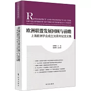 歐洲聯盟發展回顧與前瞻：上海歐洲學會成立30周年紀念文集