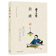 豐子愷&middot;自述