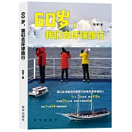 60歲，我們去環球旅行