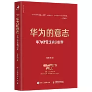 華為的意志：華為經營邏輯的引擎